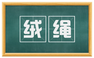 绒绳