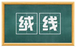 绒线