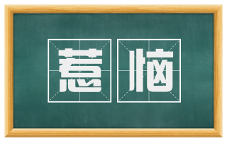惹恼