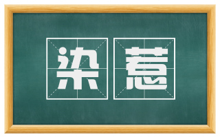 染惹