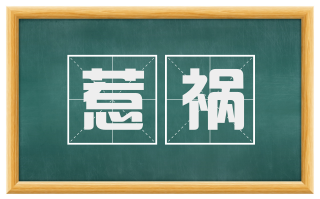 惹祸