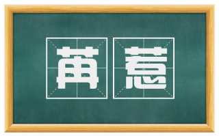 苒惹
