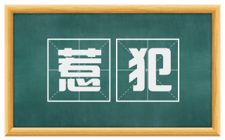 惹犯