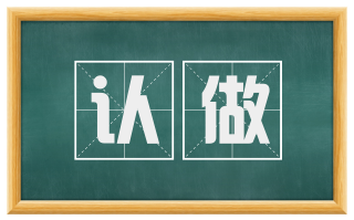 认做