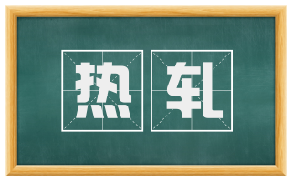 热轧