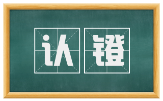 认镫