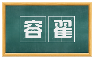 容翟