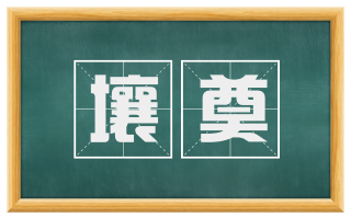 壤奠