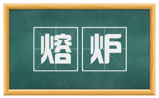 熔炉
