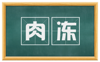 肉冻