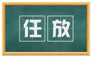 任放