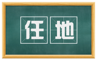 任地