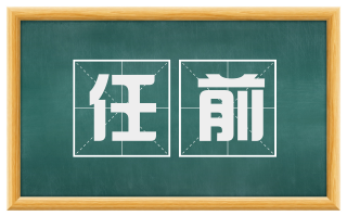任前