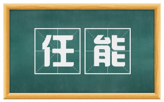 任能