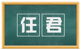 任君