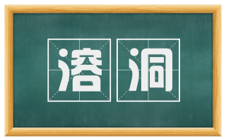 溶洞