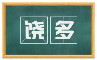 饶多
