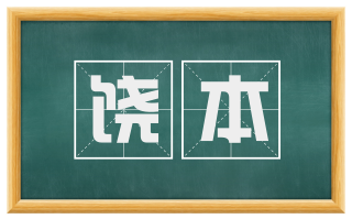 饶本