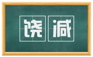 饶减