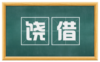 饶借