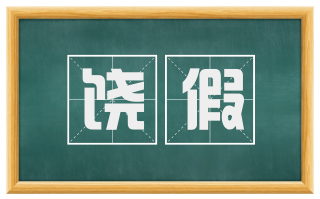 饶假