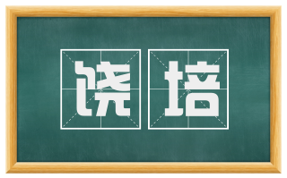 饶培