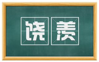 饶羡