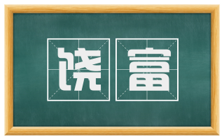 饶富