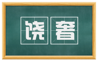 饶奢