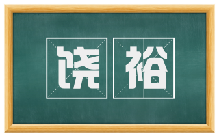 饶裕