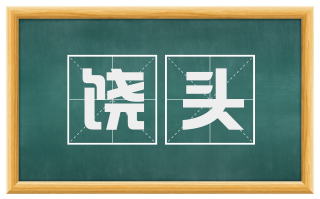 饶头