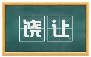 饶让