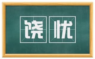 饶忧