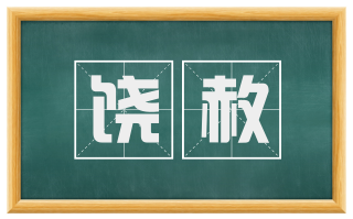 饶赦