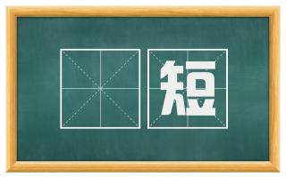 緛短