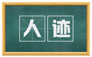 人迹