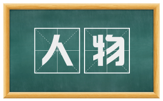 人物