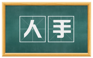 人手