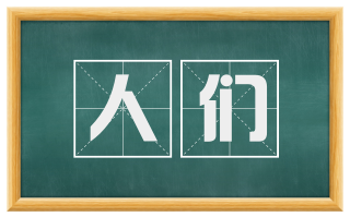 人们