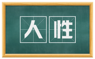人性