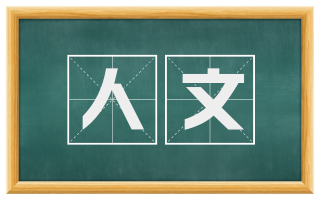 人文