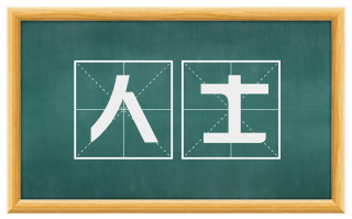 人士