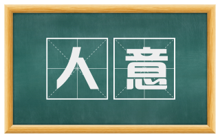 人意