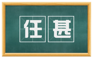任甚