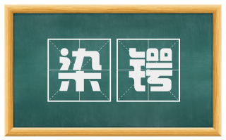 染锷