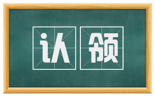 认领