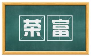 荣富