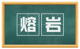 熔岩