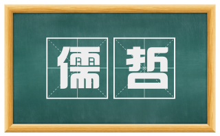儒哲