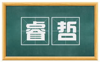 睿哲